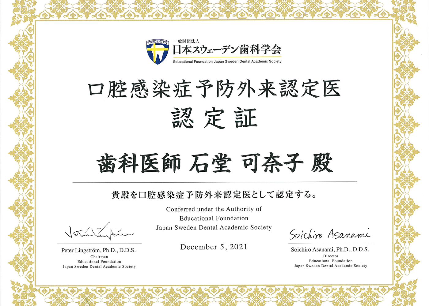 (口腔感染症予防外来認定医)