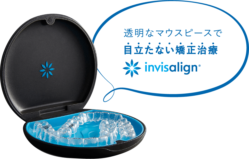 透明なマウスピースで目立たない矯正治療 invisalign