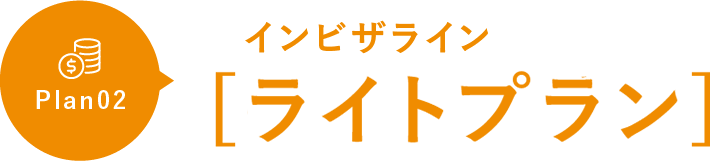 インビザライン ライトプラン